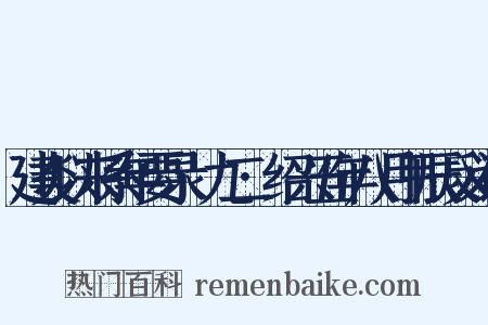 建炎以来系年要录·九二·绍兴五年八月甲辰反义词是什么意思的图片